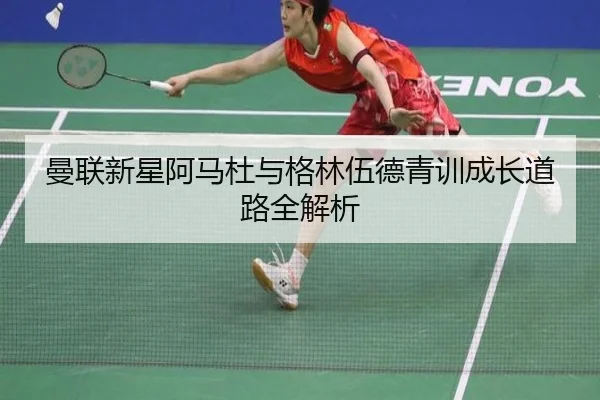 曼联新星阿马杜与格林伍德青训成长道路全解析